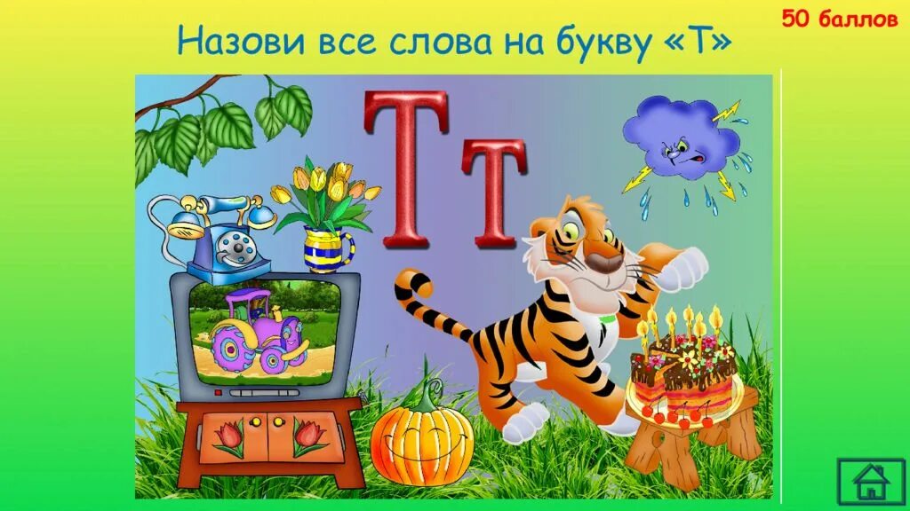 Текст с буквой т 1 класс. Предметы на букву т. Буква т картинки. Буква т звук т. Слова на букву т.