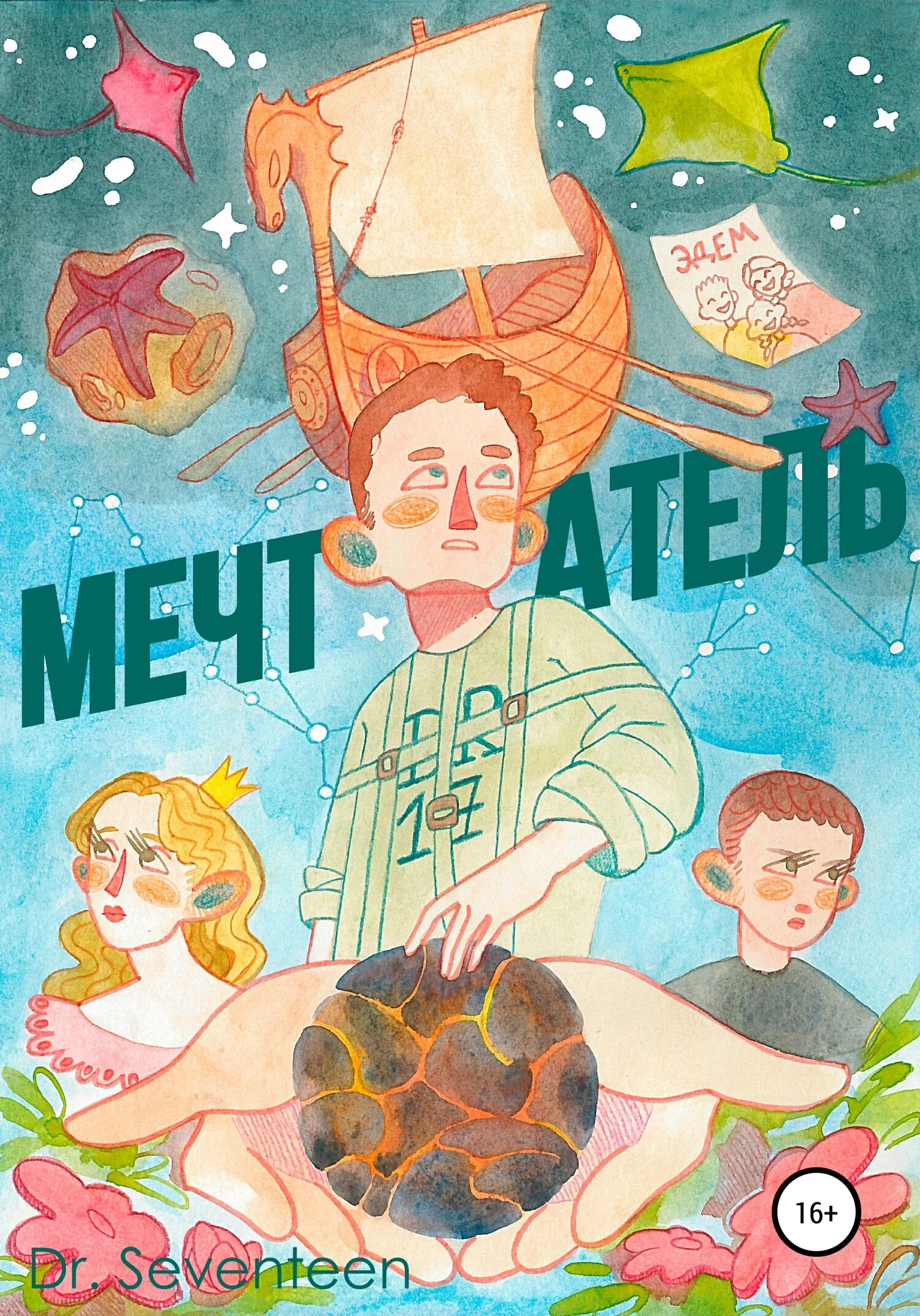 Читать книгу мечтатели. Мечтатель. плакат на тему мечтатели. мечтатели издательство. мечтатель о приключениях.