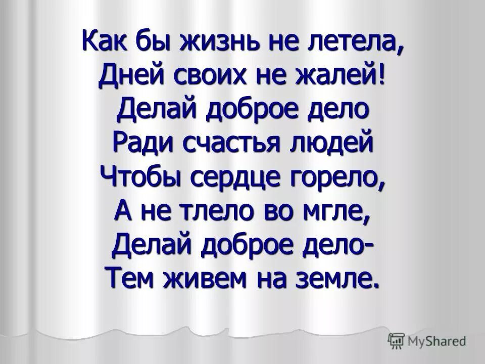 Если бы жизнь мою можно. Как бы жизнь не летела дней своих не жалей делай доброе дело. Стих как бы жизнь не летела дней своих не жалей. Как бы жизнь не летела. Как бы жизнь не летела дней своих.