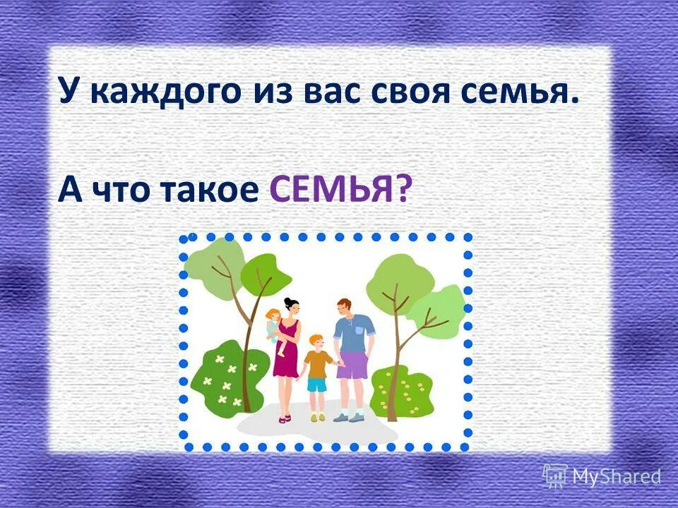 Как переводится слово семья