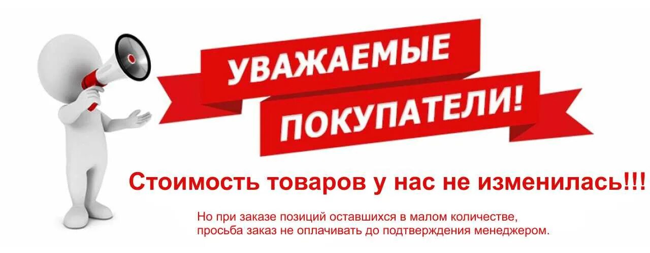 Произошло изменение цен. Цены уточняйте у менеджера. уважаемые покупатели. внимание изменение цен. уточняйте у менеджера.