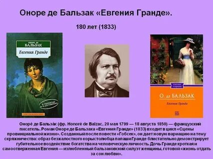 Имя бальзака 5 букв