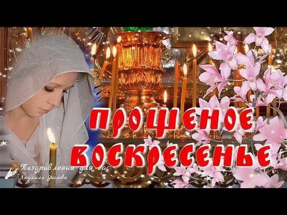 Прощенное воскресенье видео для детей. Видео с прощенным воскресеньем. С праздником прощенное воскресенье. Прощенное воскресенье видео для детей. Прощенное воскресенье видео для детей.