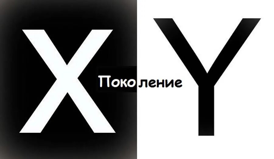 X z y ru. Поколение х. Поколение х картинки. Generations x y. Поколение x z.