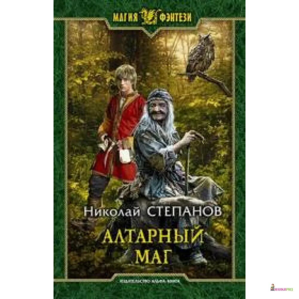 Магия фэнтези книги. Алтарный маг аудиокнига. Алтарный маг 6 аудиокнига. Алтарный маг аудиокнига. Алтарных маг 6 аудиокнига.