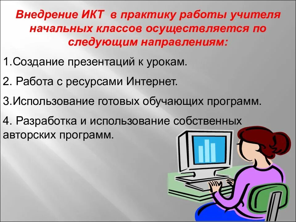 Навыки использования икт. Икт на уроках технологии. икт технологии на уроках в начальной школе. использование икт на уроках технологии. презентация икт в начальной школе.
