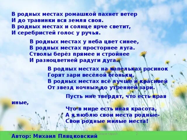 Стихотворение про родные места. Песня родные места текст. Стихотворение о родном месте. Стихотворение роднеместа. Стихотворение ярко солнце светит