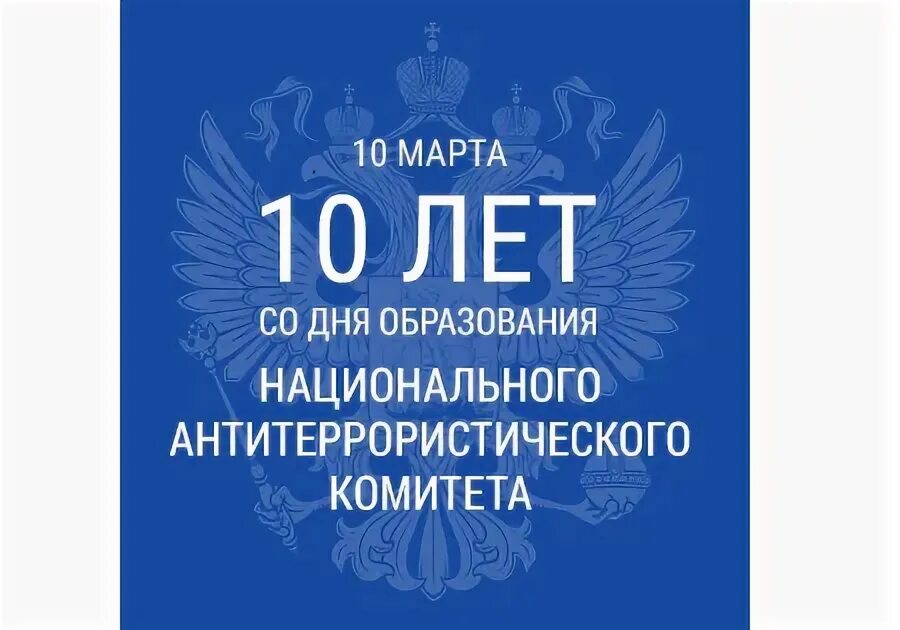 Образование национального антитеррористического. День национального антитеррористического комитета. С днем образования национального антитеррористического комитета. День образования НАК. Национальный антитеррористический комитет логотип.