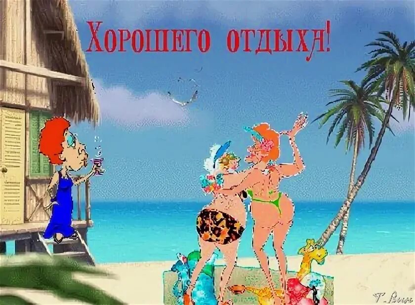 Удачного отпуска. Хороший отдых 18. Хорошего отдыха. Открытки с летним отдыхом. Отличного настроения и отличного отдыха.