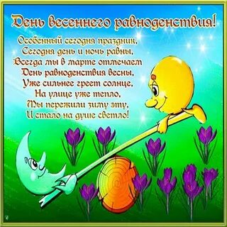 Доброе утро с днем весеннего равноденствия картинки