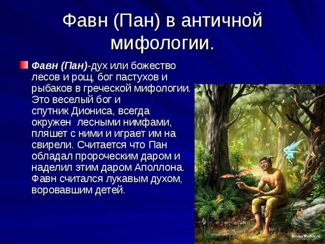 Пан это человек. Мифы древней Греции Пан. Пан в древнегреческой мифологии. Пан древнегреческий Бог мифы. Фавн в античной мифологии.