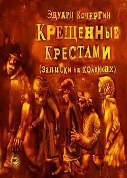 Кочергин. Крещеные крестами. Крещенные крестами спектакль. Бдт товстоногова. Крещенные крестами книга.