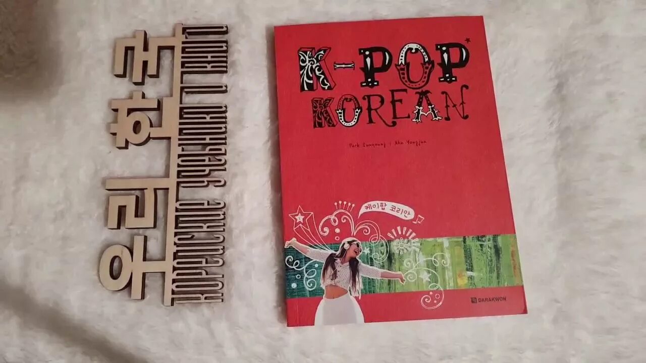 Корейские книги. K-Pop корейский книга. Корейские книги на корейском. Корейские современные книги. Поп книга.