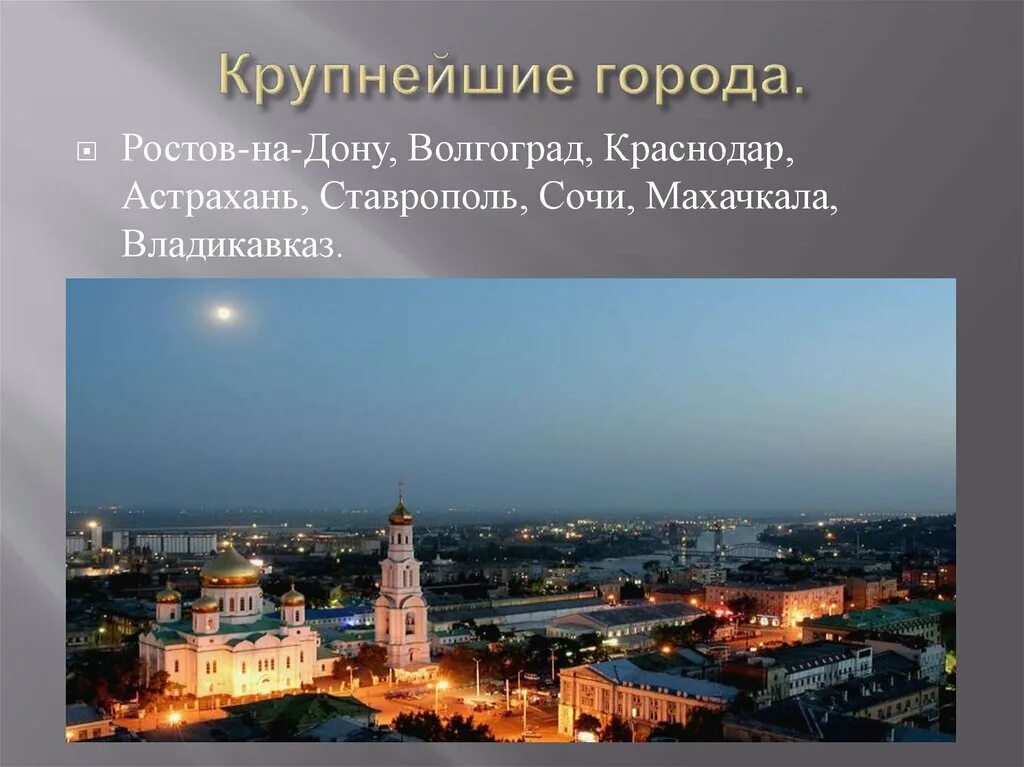 Какие вы знаете крупные города