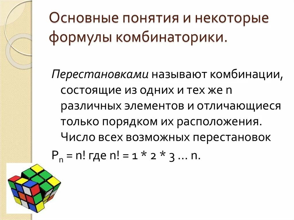 Понятие комбинаторики 9 букв сканворд. Элементы комбинаторики и теории вероятностей формулы. Основные понятия комбинаторики. Основные понятия и формулы комбинаторики. Формулы по комбинаторике.