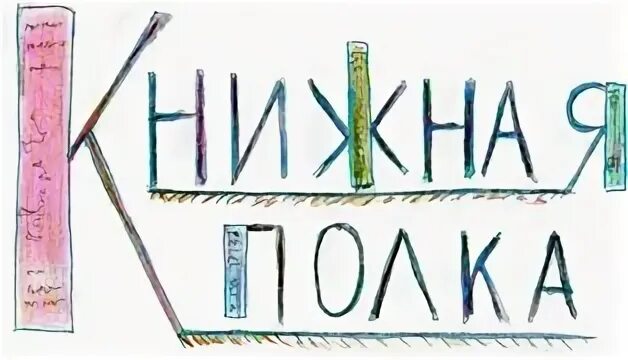 Ведь прочесть