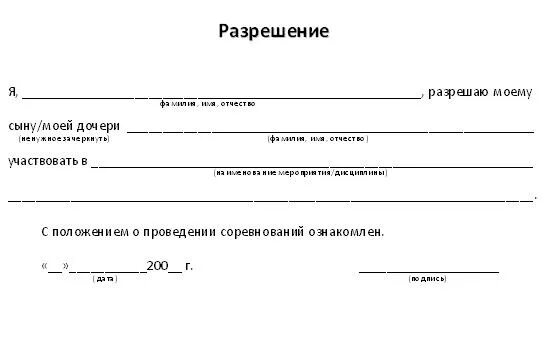 Пример согласие родителя на участие ребенка в соревнованиях. Разрешение родителя на участие ребенка в соревнованиях. Разрешение на татуировку от родителей. Разрешение от родителя на участие ребёнка в соревнованиях.