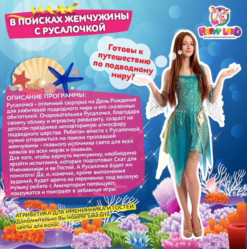 Лучшая анимационная программа эмми. Реквизит к программе русалочка. русалочка программа на день рождения. поиск жемчужины. русалочка программа анимационная.