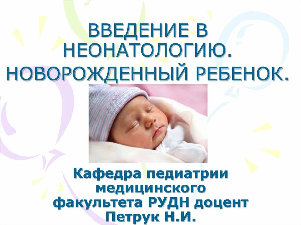 Краткая история неонатологии. Неотложные состояния в неонатологии. История российского акушерства. Неонатология эстетика. Лекарственные препараты разрешенные в неонатологии.