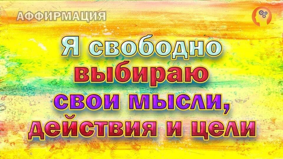 Аффирмации на исполнение желаний. Позитивные аффирмации. Позитивные аффирмации на каждый день. Аффирмация дня. Аффирмация на уверенность.