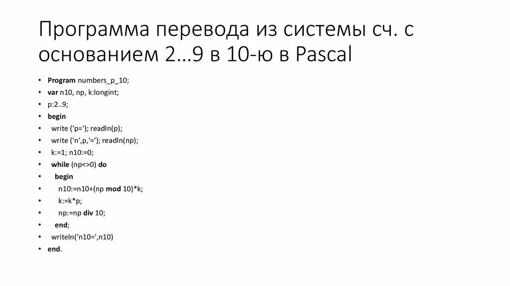 Системы счисления в Паскале. Паскаль перевод в системы счисления. Как перевести в другую систему счисления в Паскале. Как переводить системы счисления в Паскале. Как переводится паскаль