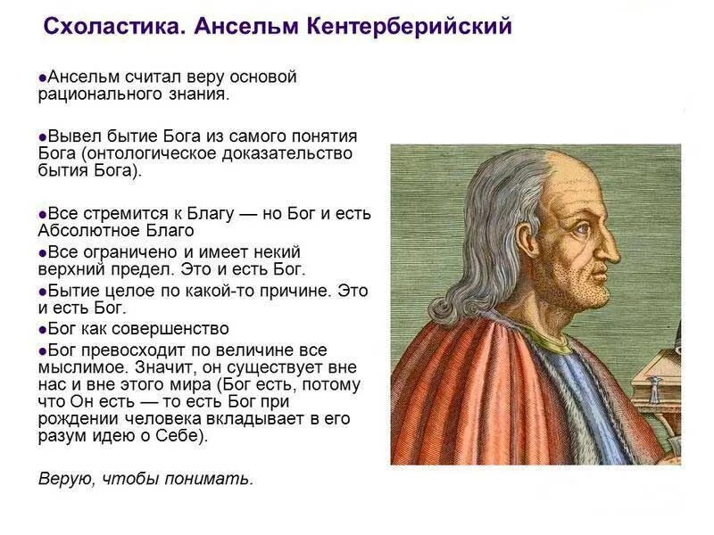 Фома аквинский представитель. Философ пьер абеляр. Ансельм кентерберийский (1033-1109 гг. Схоластика философия фомы аквинского. Фома аквинский геоцентризм.