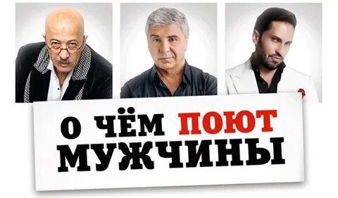 Поем о мужчинах