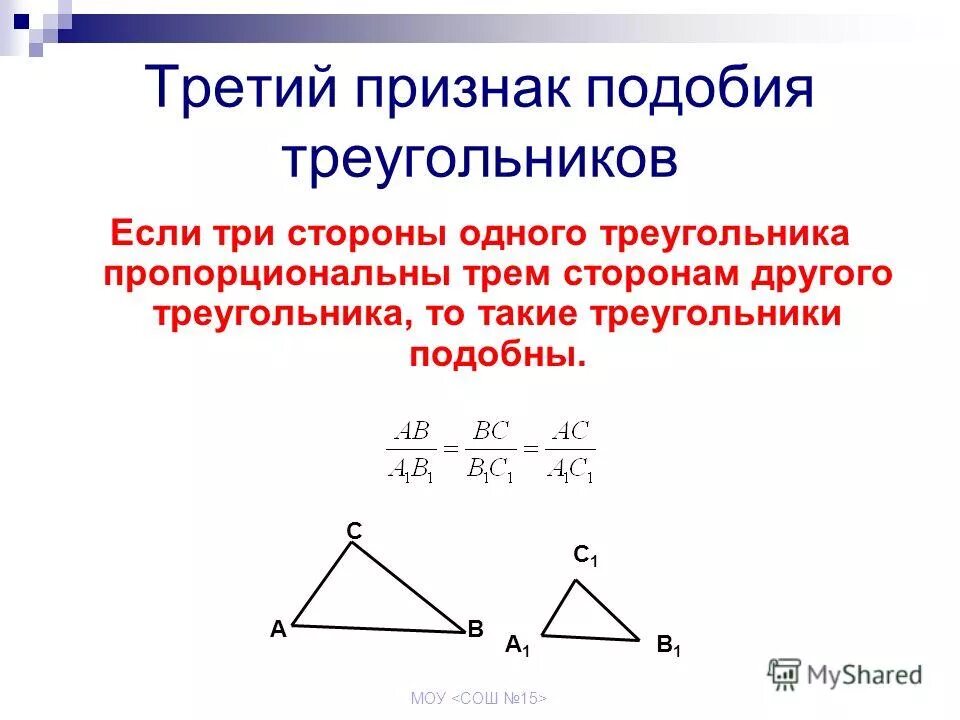 Признаки подобия треугольников доказательство 1 признака. Первый второй третий признак подобия треугольников. 2 Й признак подобия треугольников. 1 Признак подобия треугольников 8 класс презентация Мерзляк. Синус подобных треугольников