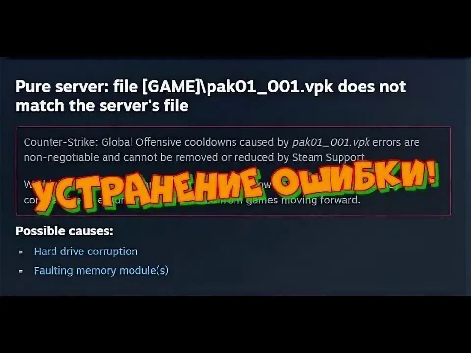 File game pak01. File game pak01_001.VPK. Ошибка в КС го pak01_001.VPK does. File game pak01_001.VPK Steam CS go. Ошибка с Pak файлами CS go.