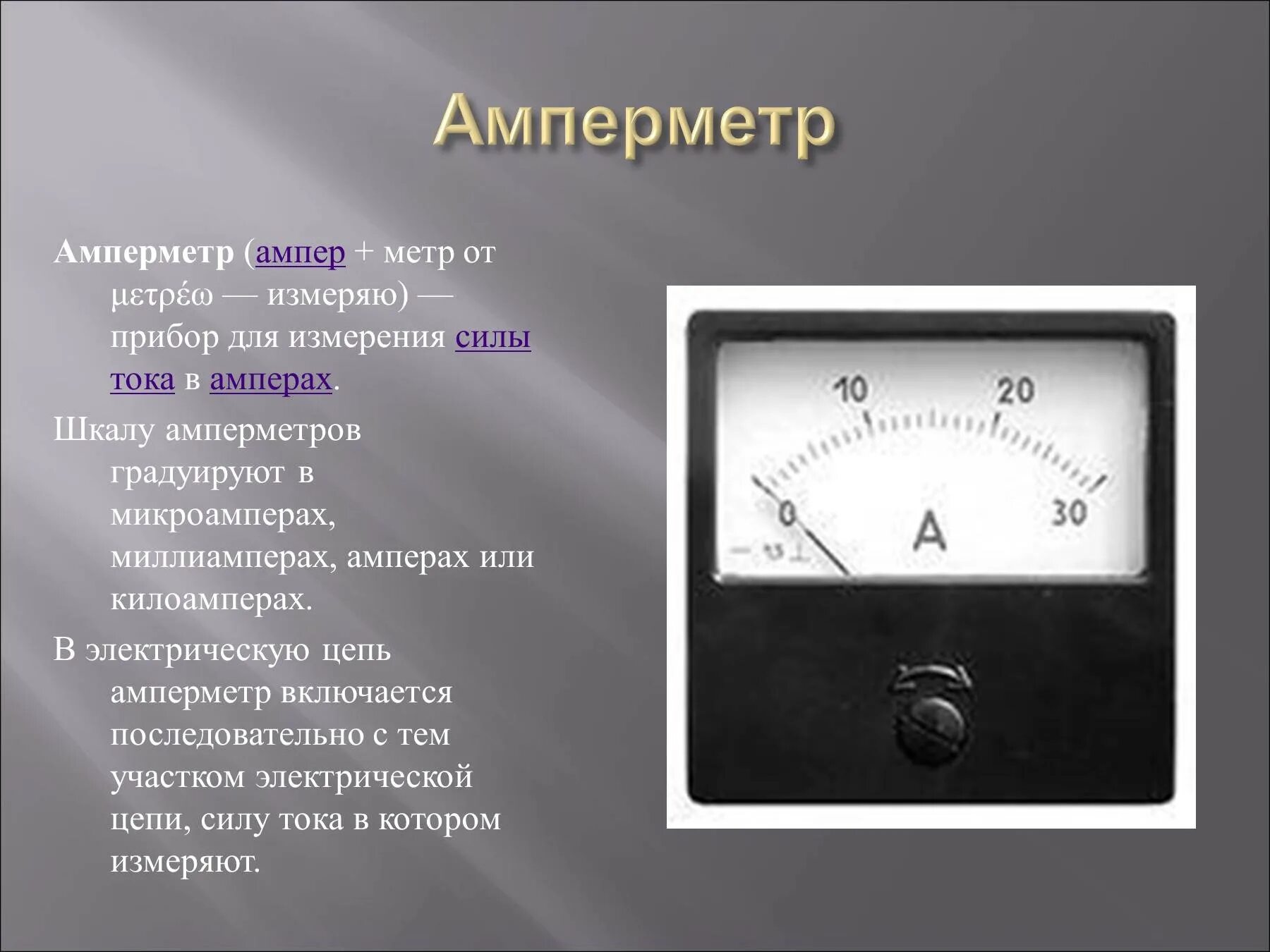 Понятие ампер. Амперметр 1 ампер. Приборы измерения амперметр омметр вольтметр 9 класс. Амперметр ma измерительной шкалы. Амперметр Назначение прибора.