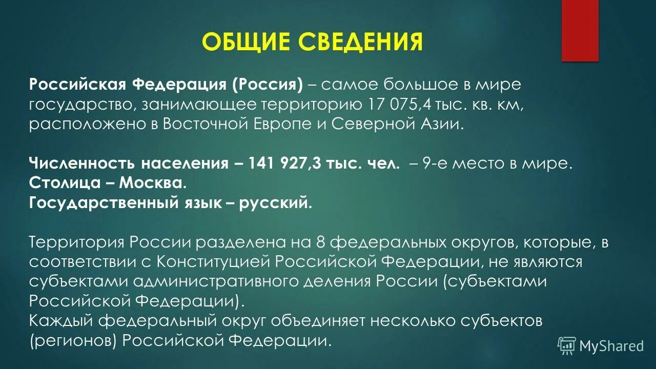 Что дает федерация рф. Основные сведения о России. Россия Общие сведения о стране. Россия общая информация о стране. Основная информация о России.