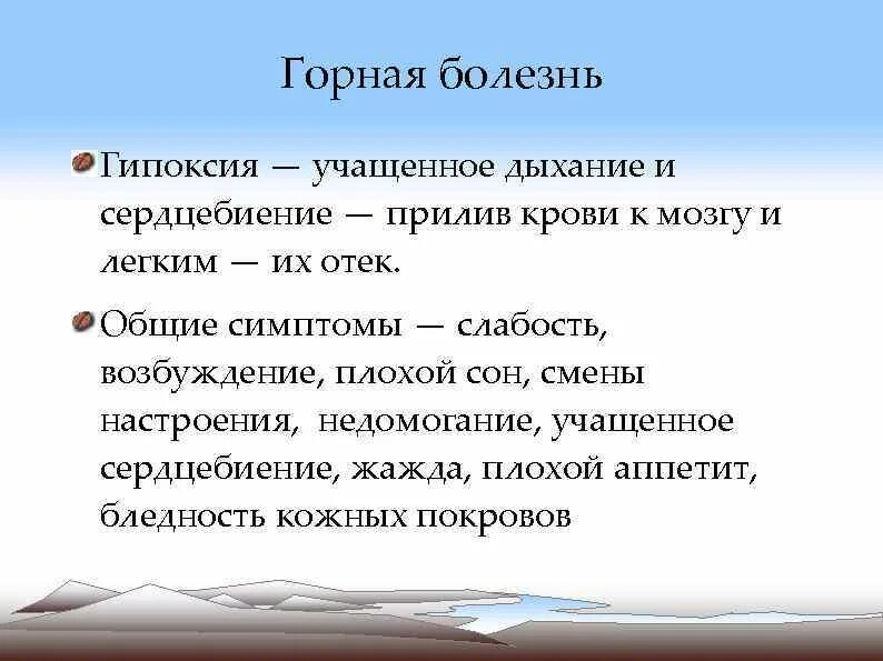 Горная болезнь где. Горная болезнь. Основные симптомы горной болезни. Горная болезнь симптомы. Горная болезнь гипоксия.