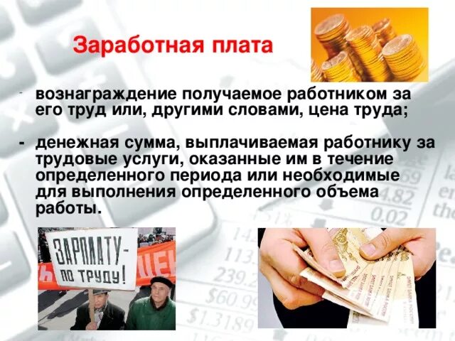 Своевременное получение заработной платы в полном объеме. Заработная плата. Заработная плата картинки. Заработная плата презентация. Оплата труда презентация.