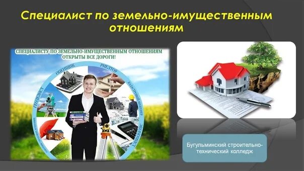 Специалист по земельно-имущественным отношениям. Земельно-имущественные отношения колледж. Земельно-имущественные отношения профессия. Востребованность земельно имущественные отношения. Земельные отношения кем работать