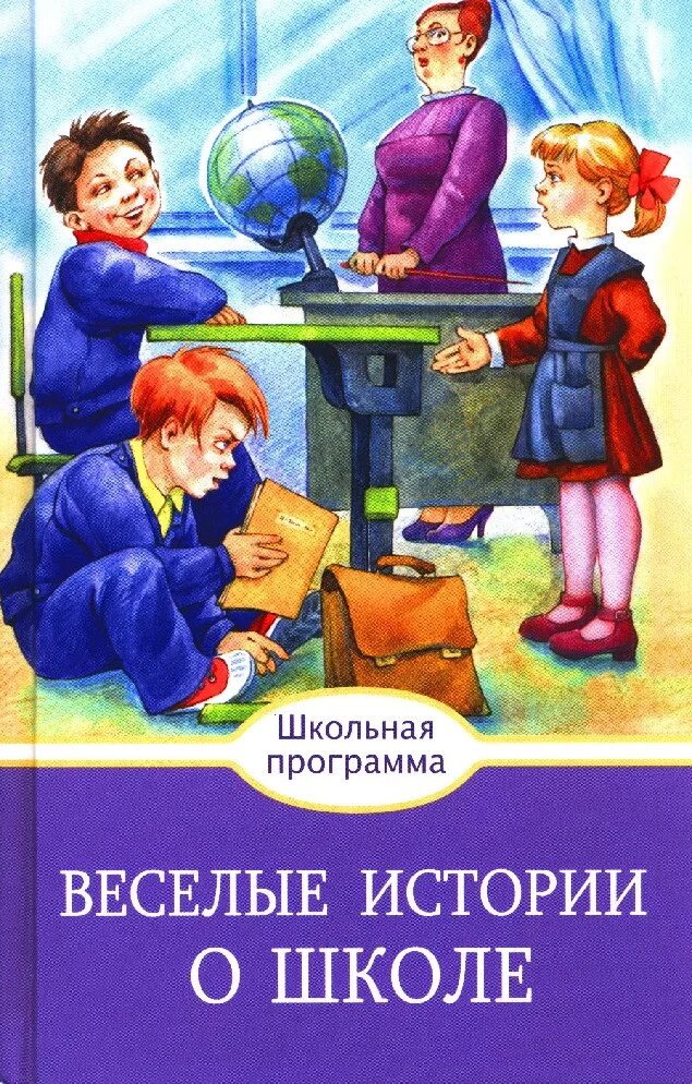 Произведение о школе 4 класс. Веселые истории о школе. Веселые истории о школе книга. Книги о школе для детей. Рассказы про школу для детей.