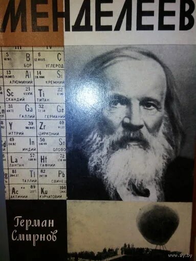 Жзл менделеев. Книги о менделееве. Писаржевский д. Жзл книга о менделееве. Обложка книги жзл менделеев автор беленький.
