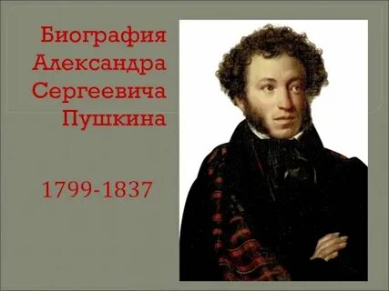 Урок биография пушкина 6 класс