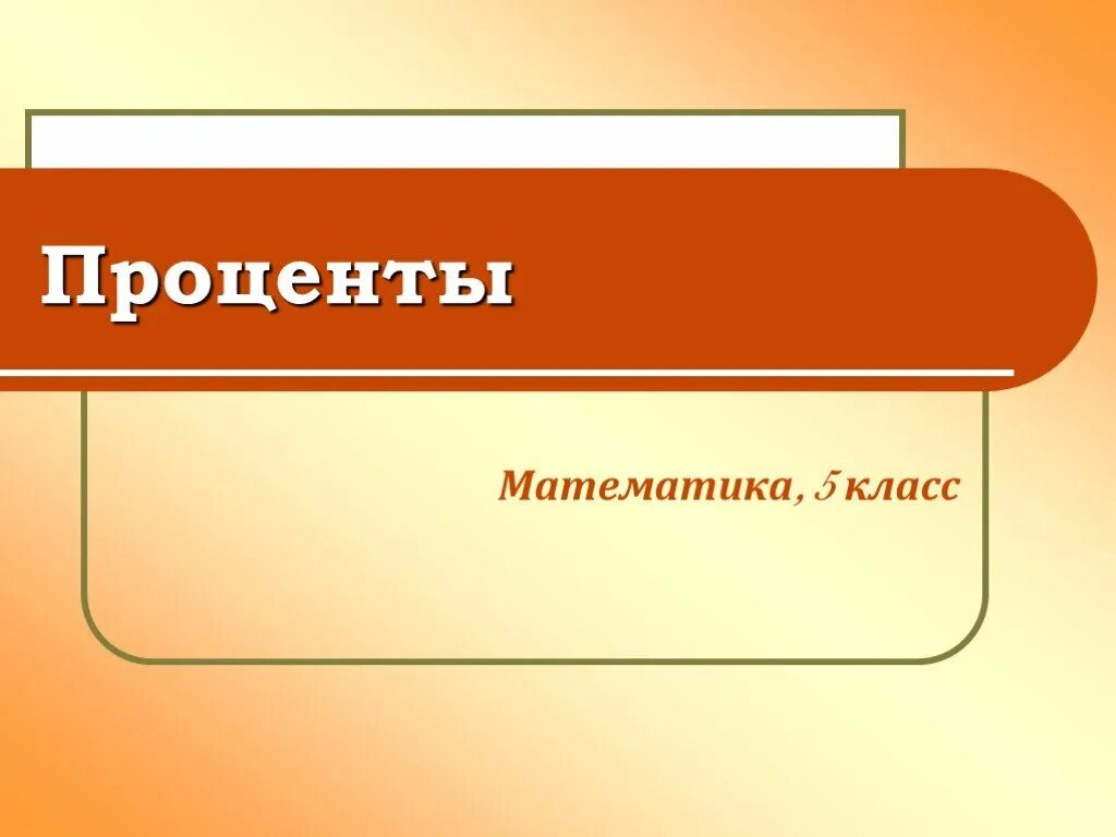 Математика урок проценты. Проценты в математике. Проценты 5 класс. Тема проценты 5 класс. Урок математики 5 класс проценты.