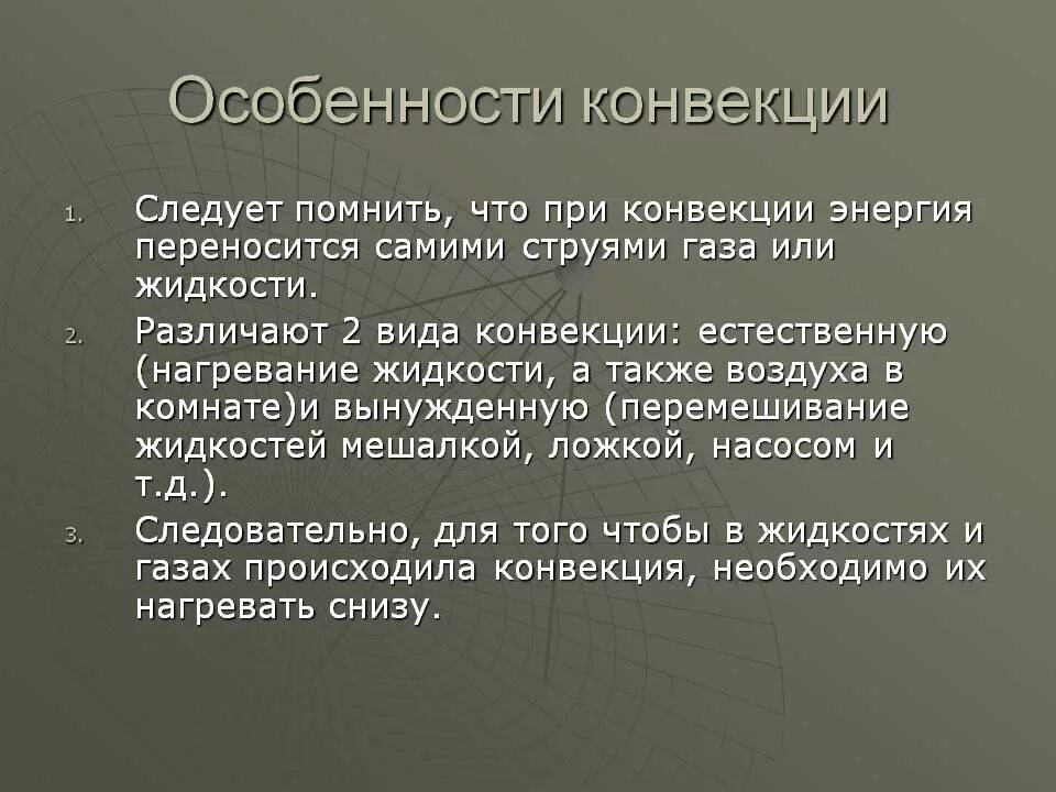 Конвенция физик. Особенности конвекции. Характеристика конвекции. Свойства конвекции. Конвекция особенности в физике.