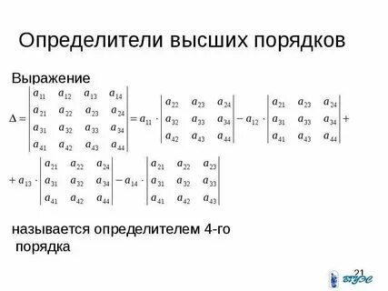 Решить матрицу найти определитель