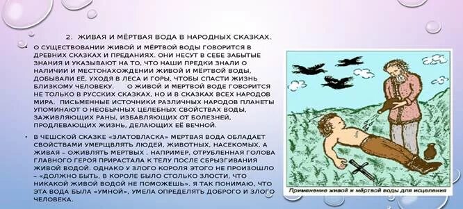 Живая и мертвая вода в сказках. Мифы о живой и мертвой воде. Живая вода и мертвая вода. Живая и мертвая вода целебная сила воды.