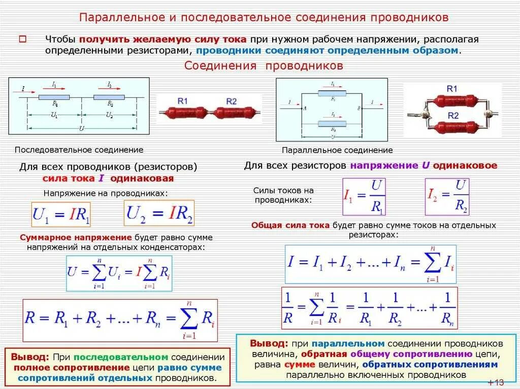 Формулы последовательного и параллельного соединения. Параллельное соединение резисторов формула расчета напряжения. Параллельное соединение проводников сопротивление формула. Последовательное соединение резисторов формула мощности.