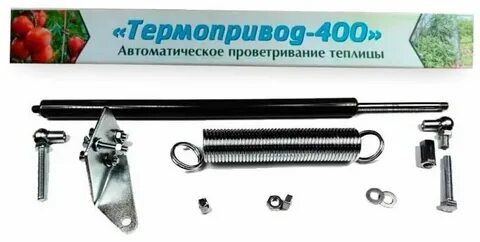 Автомат проветривания теплиц термопривод 400 с