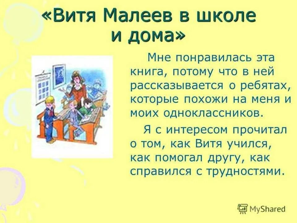 Я хочу в школу краткое содержание. Витя малеев в школе и дома краткое содержание. носов рассказ витя малеев в школе и дома. витя малеев в школе и дома отзыв. презентация книги витя малеев в школе и дома.