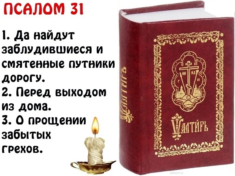 Псалтирь 31. Псалом 31. Библия Псалтирь. Псалтири из Библии.