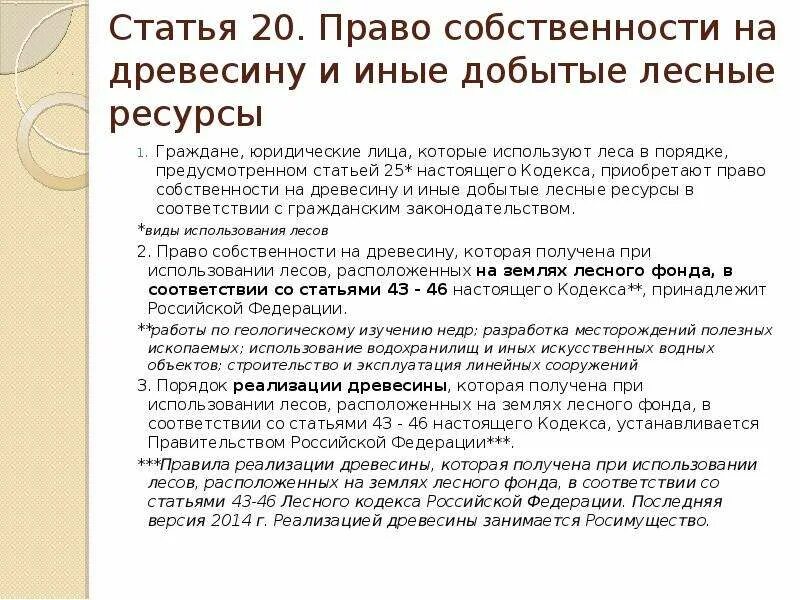 Право собственности на Лесные ресурсы статьи. Право собственности на древесину и иные добытые Лесные ресурсы. Статья 20 лесного кодекса. Статьи лесного кодекса.