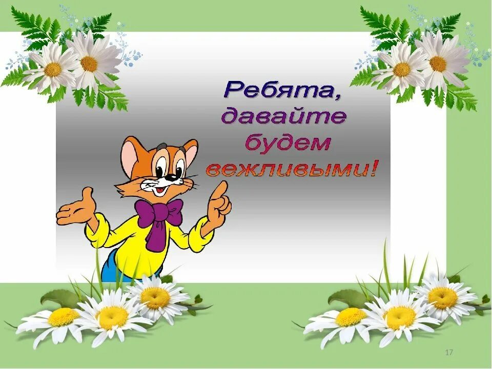 Хорошие манеры в рисунках. Вежливость праздник. Вежливость праздник. Вежливость классный час. Картинки к празднику вежливости.