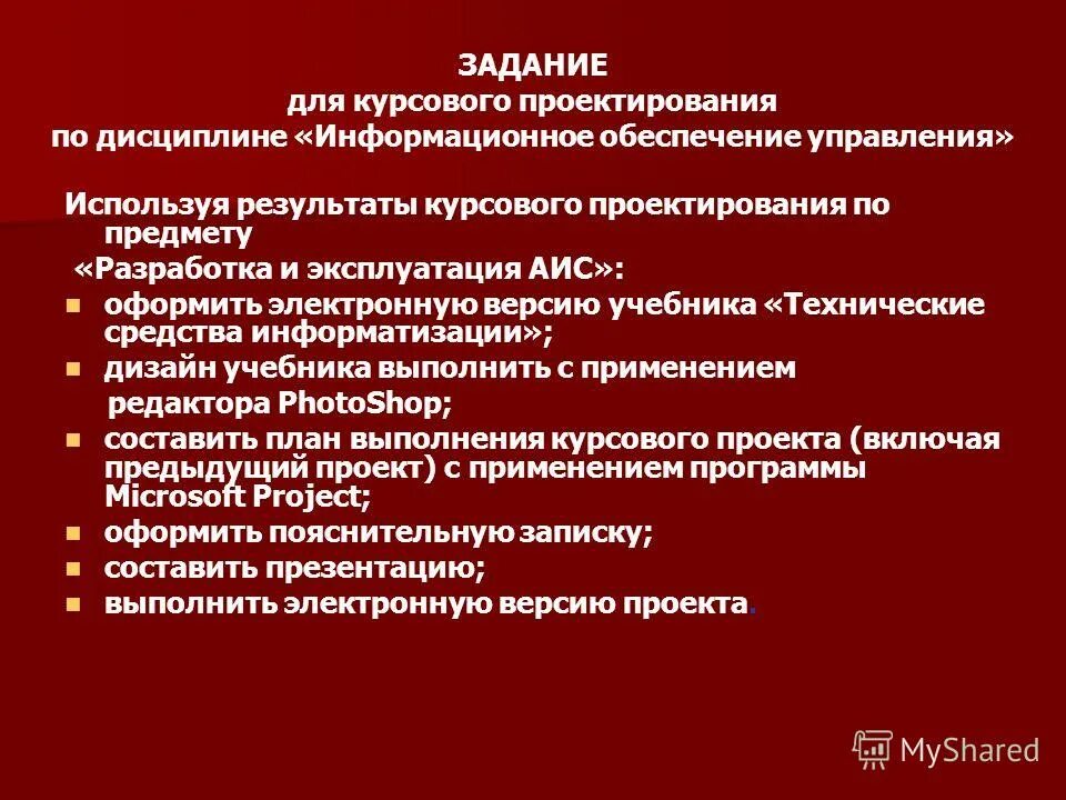 Организация курсового проектирования. Техническое задание на дипломный проект. Задание на дипломное проектирование. Задачи курсового проектирования. Этапы курсового проектирования.