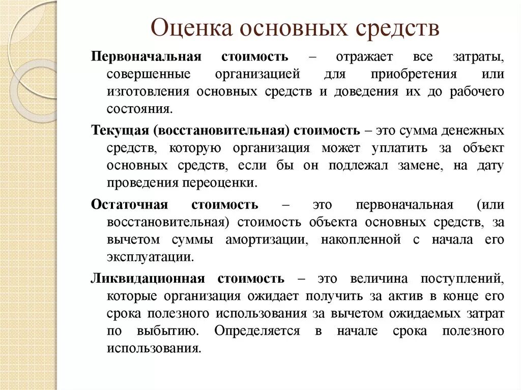 Виды оценки основных средств предприятия. Оценка основных средств предприятия кратко. Оценка основных средств экономика организации предприятия. Первоначальная оценка основных фондов. Учет основных средств виды