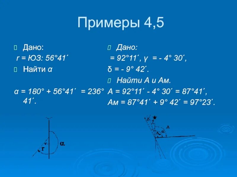 7 ч 40 мин. АГ = Α + Γ. Α = 3 Ч 40 мин, δ = 18. Α = 3 Ч 40 мин, δ = +180. Дано: r м =10°42' :ЮВ, Γ=2°02', Δ=6°02';найти: а м ,а г ,α.